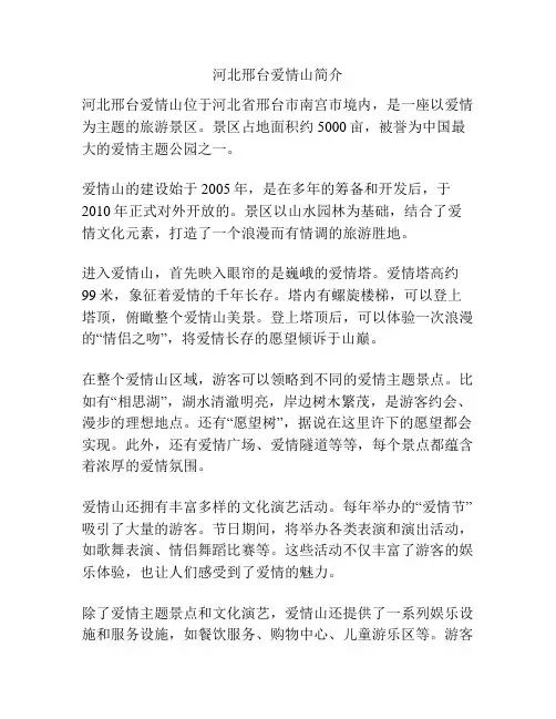 河北邢台爱情山简介