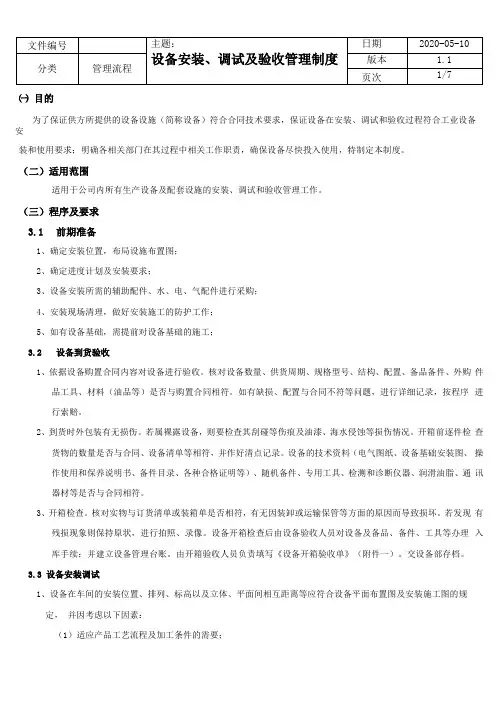设备安装、调试及验收管理制度新版