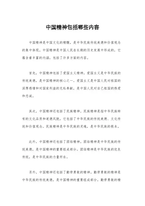 中国精神包括哪些内容