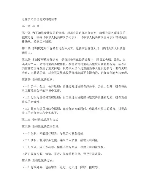 仓储公司责任追究制度范本