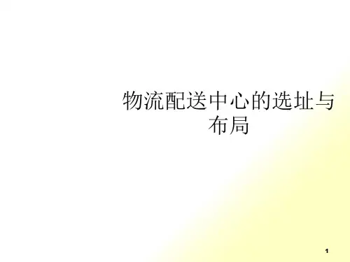物流配送中心的选址及其布局