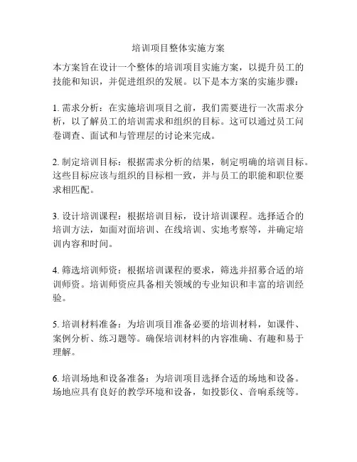 培训项目整体实施方案