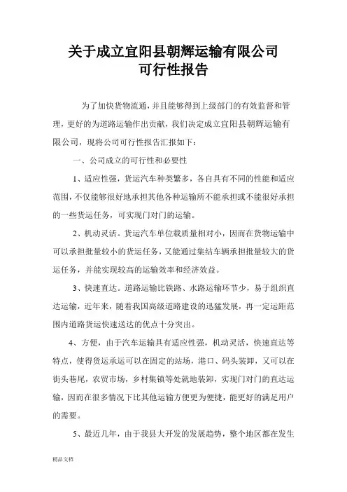关于成立货物运输公司的可行性分析报告.doc