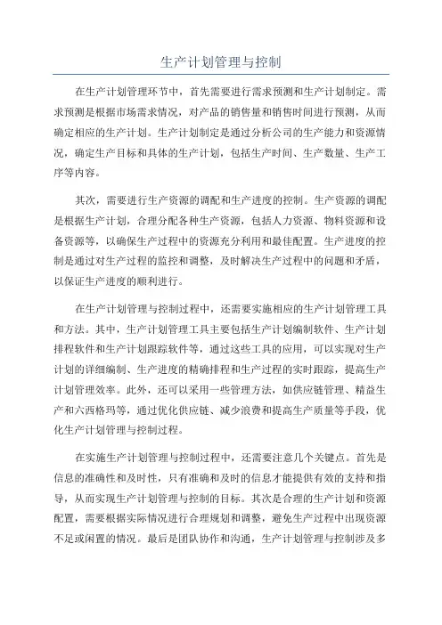 生产计划管理与控制