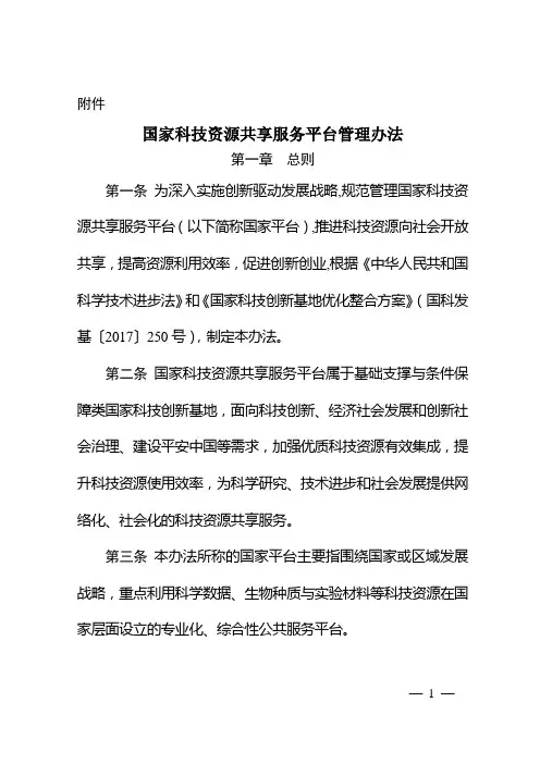 国家科技资源共享服务平台管理办法-国家科技部