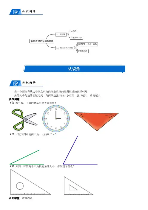 北师大版二年级下册数学第6单元 认识图形_第01讲 角的认识和画法(教师版讲义含答案)