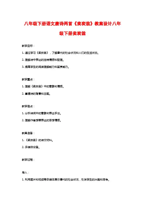 八年级下册语文唐诗两首《卖炭翁》教案设计八年级下册卖炭翁