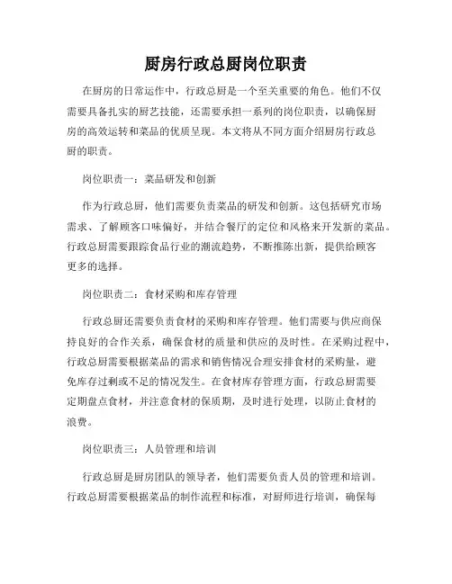 厨房行政总厨岗位职责