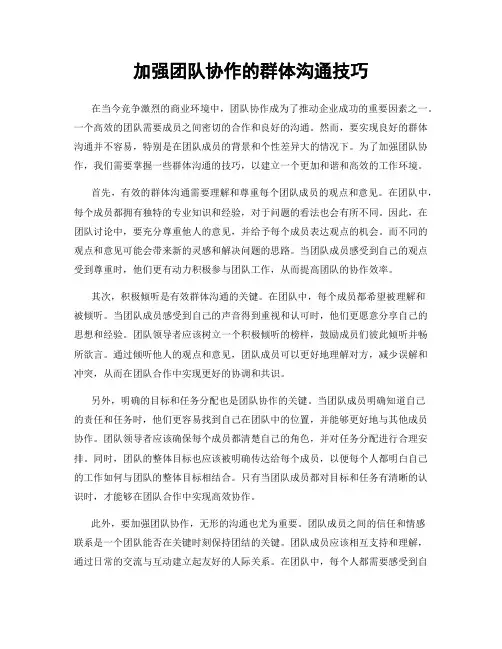加强团队协作的群体沟通技巧