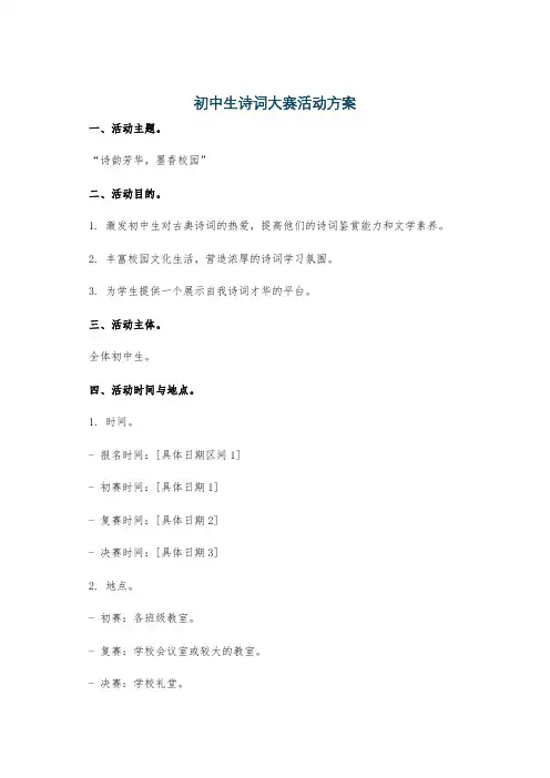 初中生诗词大赛活动方案