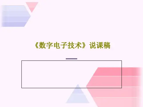 《数字电子技术》说课稿PPT文档共17页