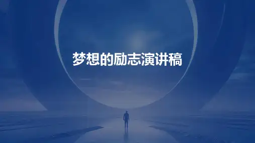 梦想的励志演讲稿PPT