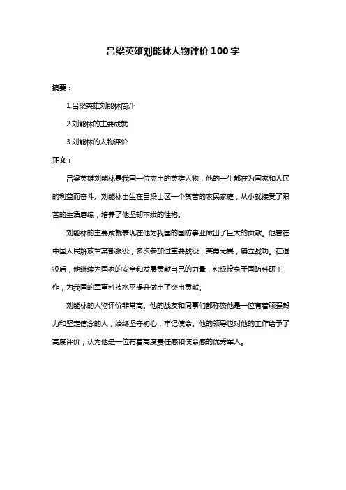 吕梁英雄刘能林人物评价100字