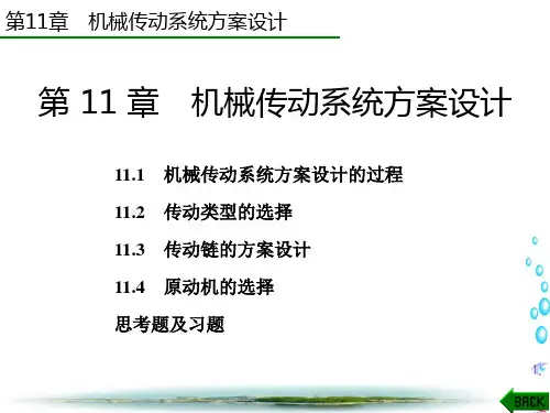 机械原理(朱龙英 西电版)第11章 机械传动系统方案设计