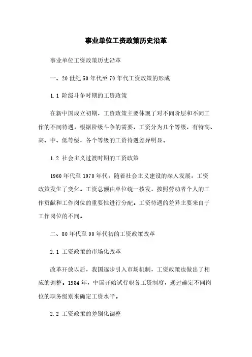 事业单位工资政策历史沿革