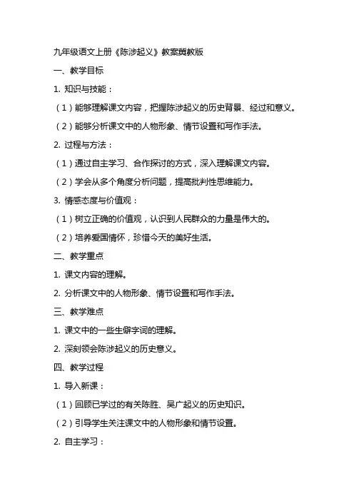 九年级语文上册《陈涉起义》教案冀教版