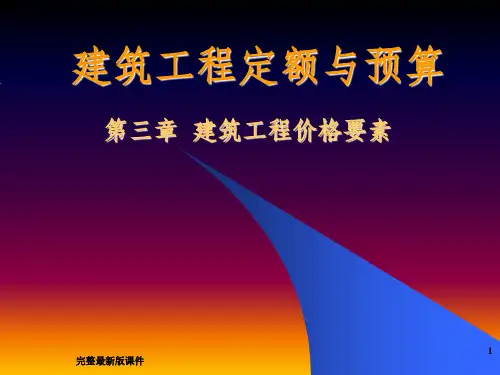 建筑工程定额与预算ppt课件