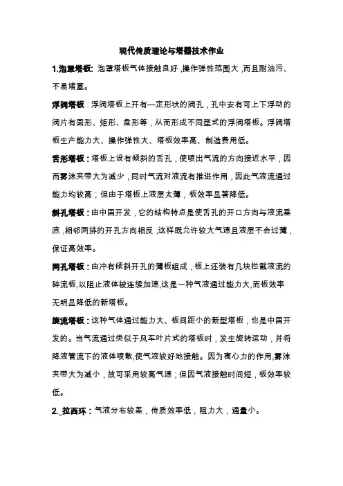 现代传质理论与塔器技术作业