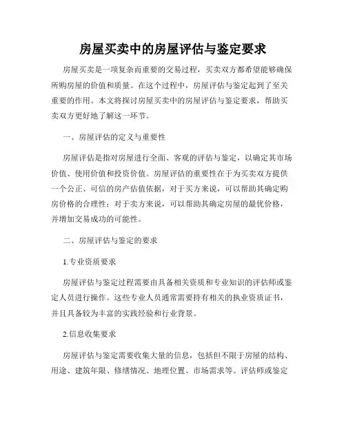 房屋买卖中的房屋评估与鉴定要求