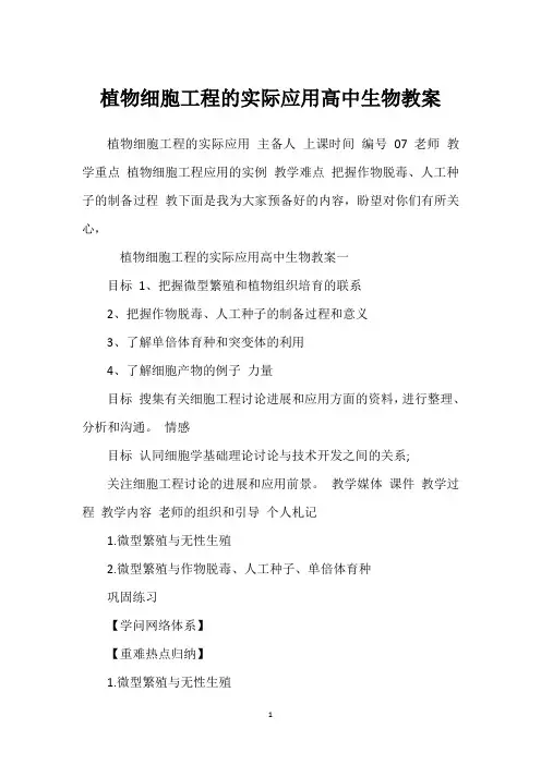 植物细胞工程的实际应用高中生物教案