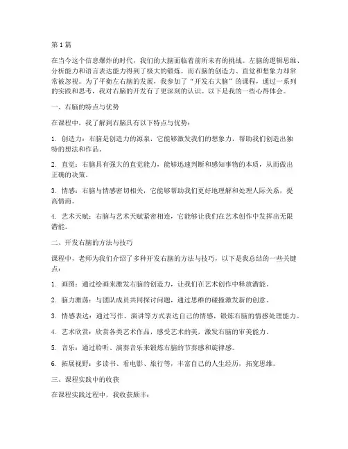 开发右大脑课程心得体会(2篇)