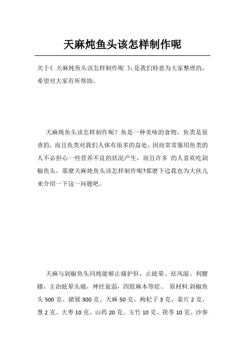 天麻炖鱼头该怎样制作呢