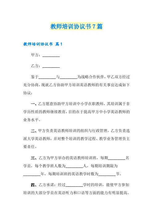 教师培训协议书7篇