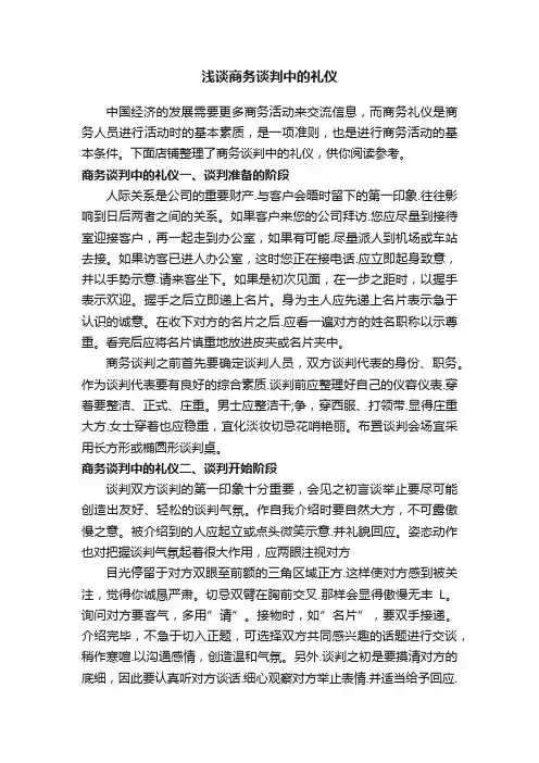 浅谈商务谈判中的礼仪