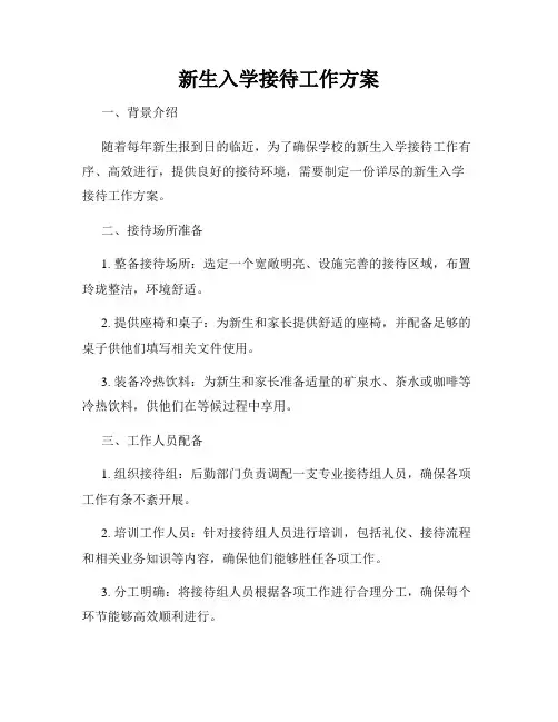 新生入学接待工作方案