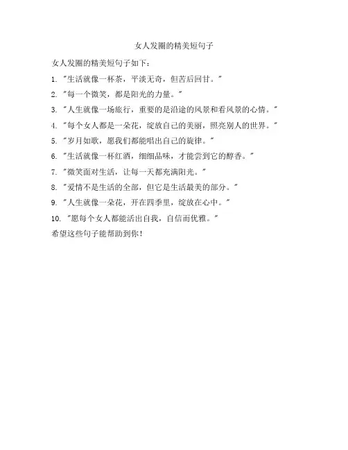 女人发圈的精美短句子