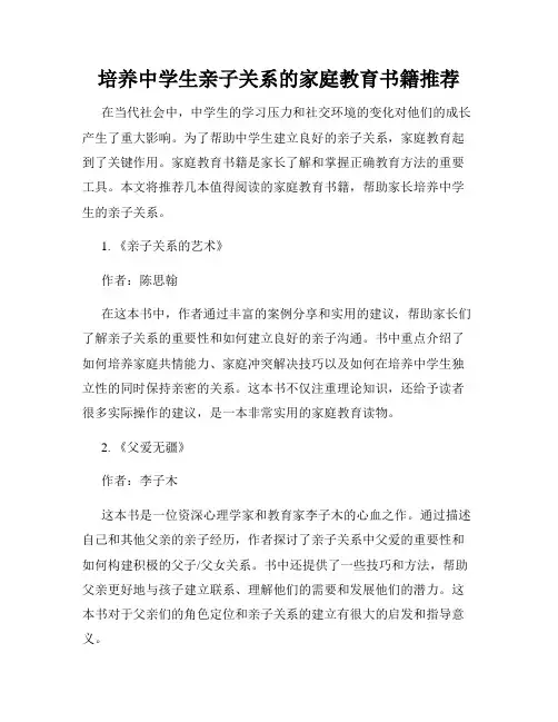 培养中学生亲子关系的家庭教育书籍推荐