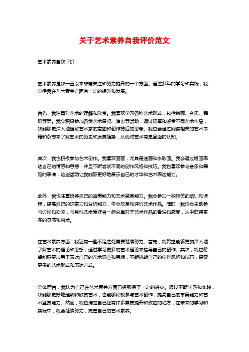 关于艺术素养自我评价范文