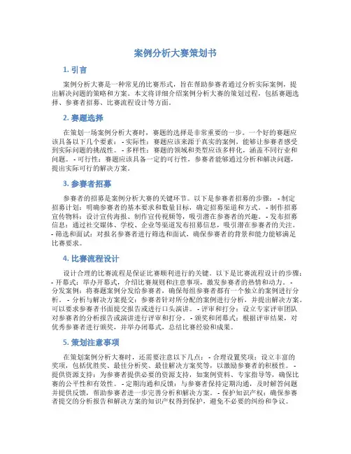 案例分析大赛策划书