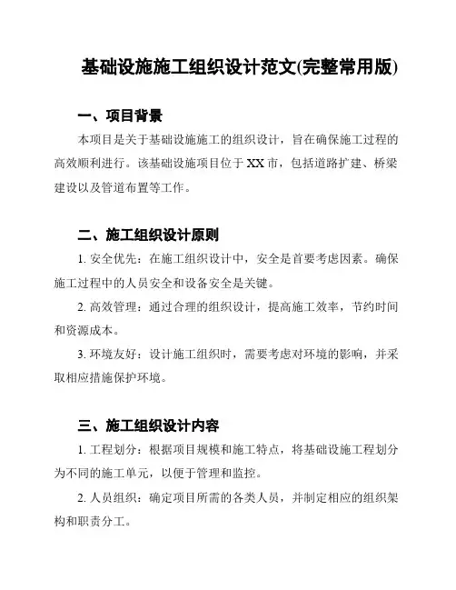 基础设施施工组织设计范文(完整常用版)