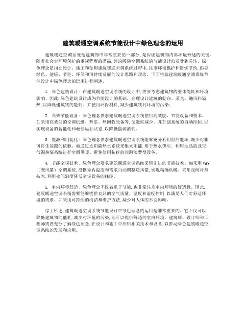 建筑暖通空调系统节能设计中绿色理念的运用