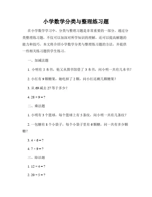 小学数学分类与整理练习题