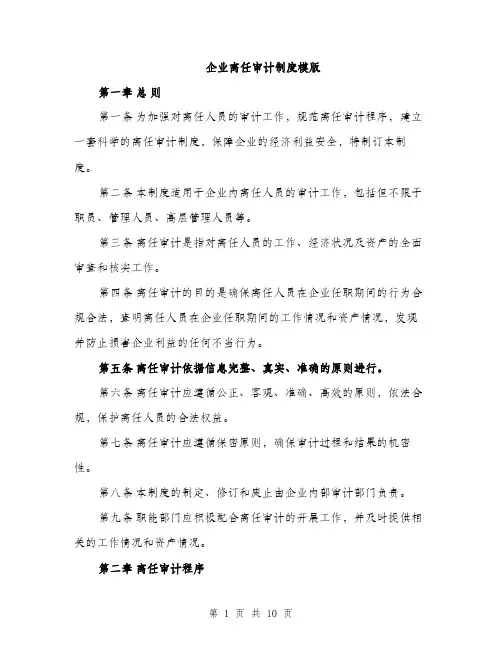 企业离任审计制度模版（3篇）