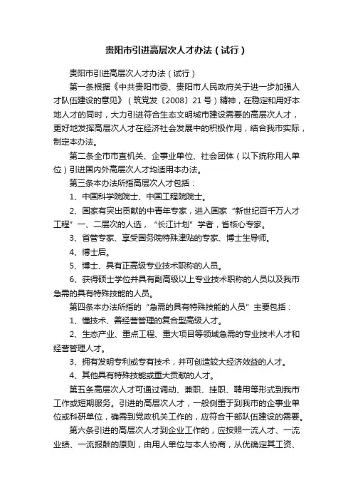 贵阳市引进高层次人才办法（试行）