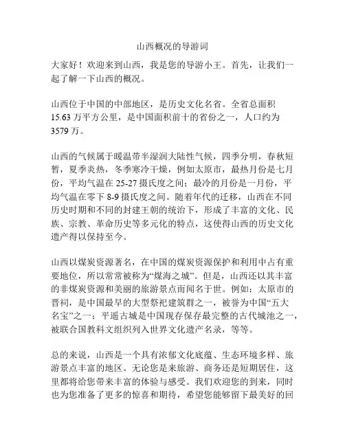 山西概况的导游词