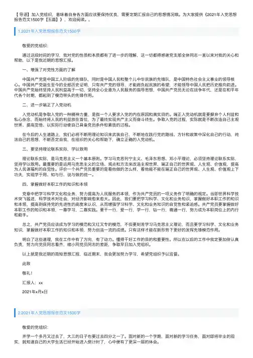 2021年入党思想报告范文1500字【五篇】