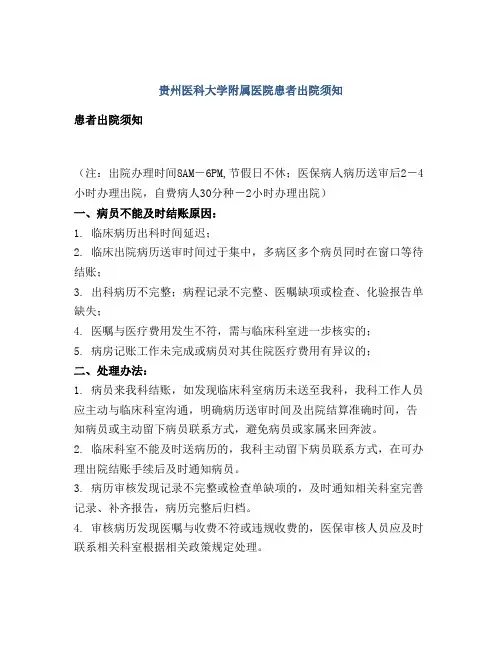 贵州医科大学附属医院患者出院须知