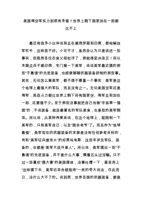 美国海空军实力到底有多强？世界上剩下国家加在一起都比不上