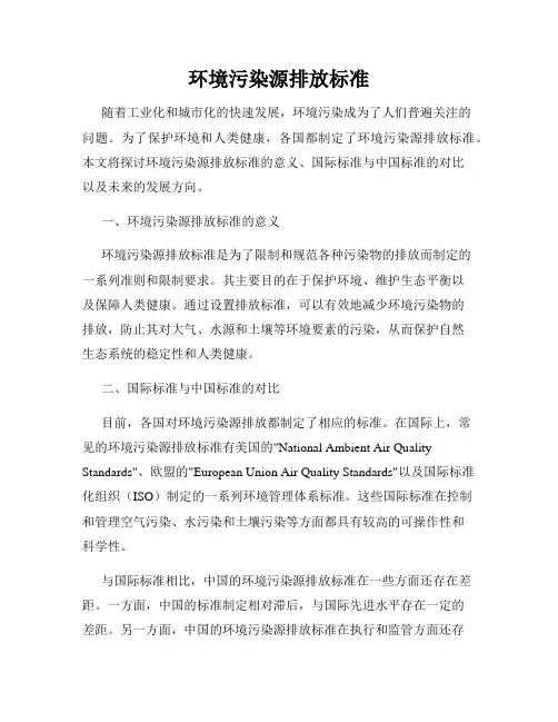 环境污染源排放标准