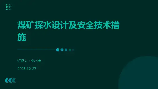 煤矿探水设计及安全技术措施