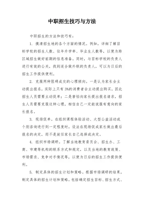 中职招生技巧与方法