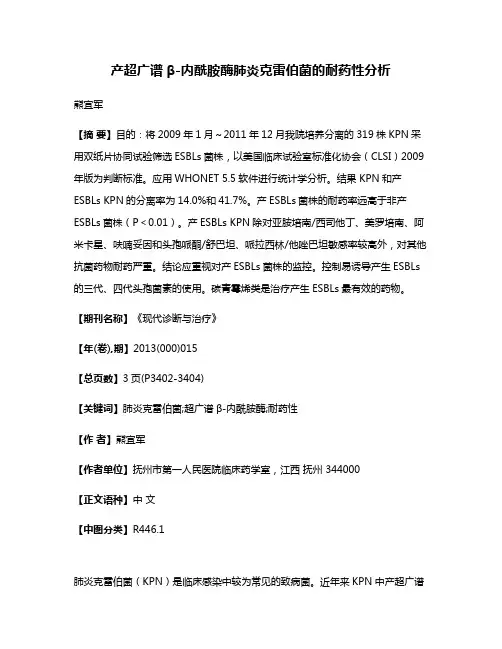 产超广谱β-内酰胺酶肺炎克雷伯菌的耐药性分析