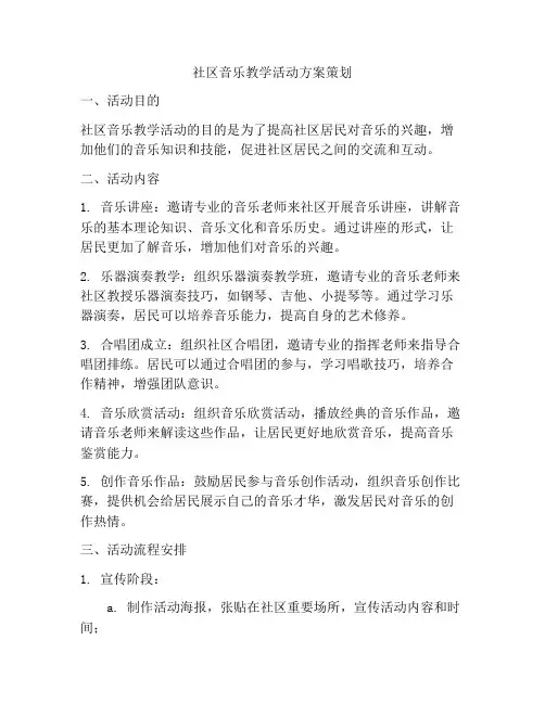 社区音乐教学活动方案策划
