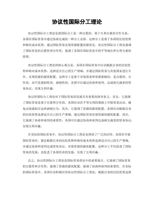协议性国际分工理论