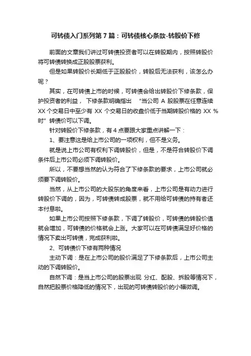 可转债入门系列第7篇：可转债核心条款-转股价下修
