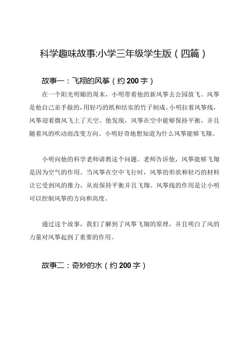 科学趣味故事小学三年级学生版(四篇)
